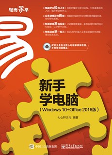 新手学电脑（Windows 10+Office 2016版）