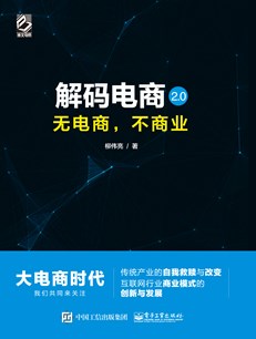 解码电商2.0：无电商，不商业