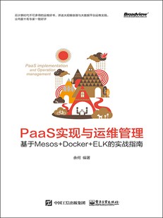 PaaS实现与运维管理：基于Mesos +Docker+ELK的实战指南