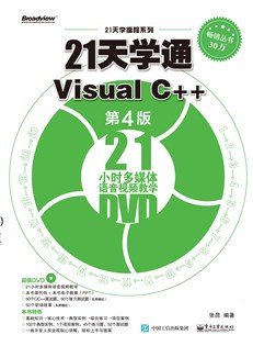 21天学通Visual C++（第4版）