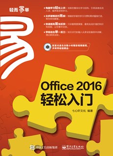 Office 2016 轻松入门