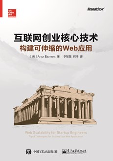 互联网创业核心技术：构建可伸缩的web应用