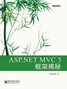 ASP.NET MVC 5 框架揭秘