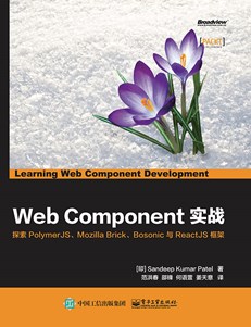 Web Component实战：探索PolymerJS、Mozilla Brick、Bosonic与ReactJS框架