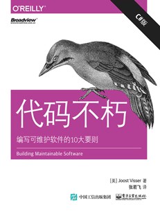 代码不朽：编写可维护软件的10大要则（C#版）