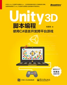 Unity 3D脚本编程——使用C#语言开发跨平台游戏