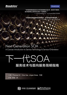 下一代SOA：服务技术与面向服务简明指南