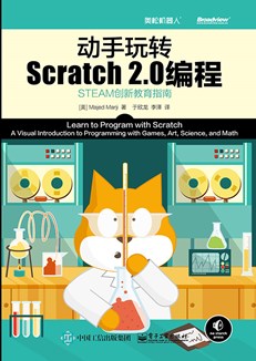 动手玩转Scratch2.0编程—STEAM创新教育指南