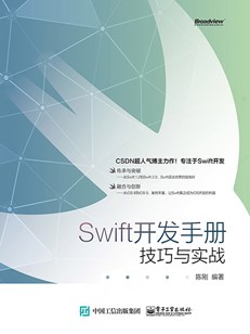 Swift开发手册：技巧与实战