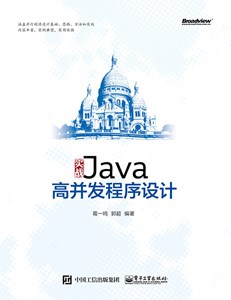 实战Java高并发程序设计