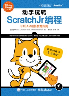 动手玩转ScratchJr编程——STEAM创新教育指南