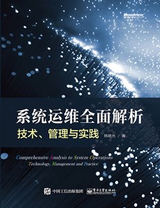 系统运维全面解析：技术、管理与实践