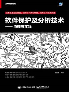 软件保护及分析技术——原理与实践