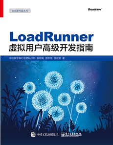 LoadRunner虚拟用户高级开发指南