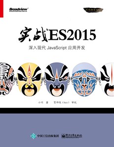 实战ES2015：深入现代JavaScript 应用开发