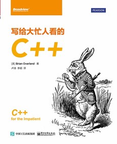 写给大忙人看的C++