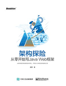 架构探险——从零开始写Java Web框架