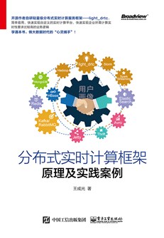 分布式实时计算框架原理及实践案例