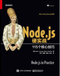 Node.js硬实战：115个核心技巧