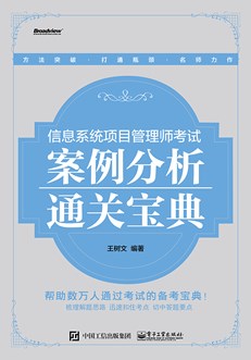 信息系统项目管理师考试案例分析通关宝典