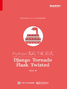 Python高效开发实战——Django、Tornado、Flask、Twisted