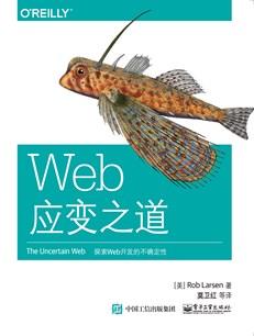 Web应变之道