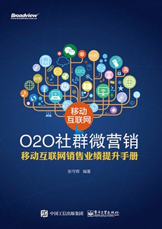 移动互联网O2O社群微营销——移动互联网销售业绩提升手册