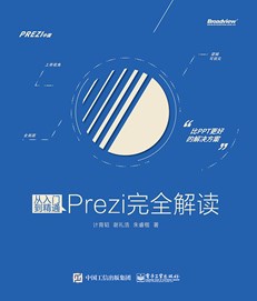 从入门到精通：Prezi完全解读(全彩)