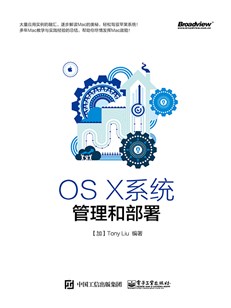 OS X系统管理和部署