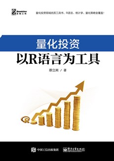 量化投资：以R语言为工具