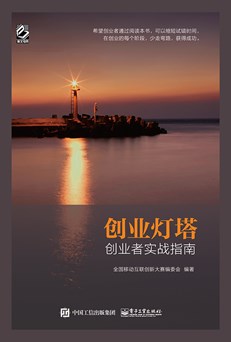 创业灯塔——创业者实战指南