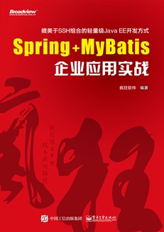 Spring+MyBatis企业应用实战