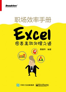 职场效率手册——Excel图表高效处理之道  （全彩）