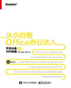 从小白到Office办公达人：职场必备WPS秘籍（全彩）