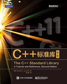 C++标准库（第2版）