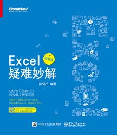 Excel疑难妙解（函数版）