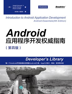 Android应用程序开发权威指南（第四版）