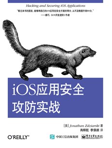 iOS应用安全攻防实战