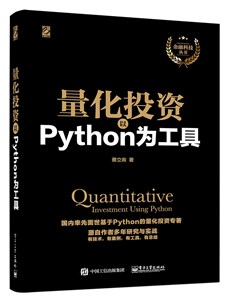 量化投资：以Python为工具