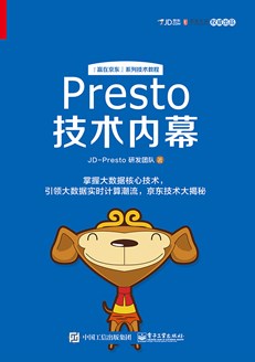 Presto技术内幕