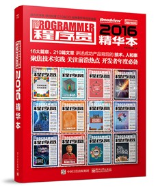 程序员2016精华本