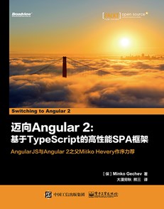 迈向Angular 2：基于TypeScript的高性能SPA框架