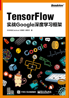 Tensorflow：实战Google深度学习框架
