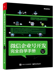 微信企业号开发完全自学手册