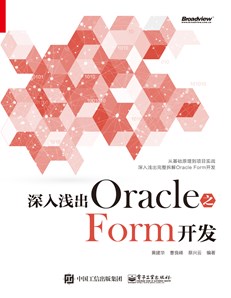 深入浅出Oracle 之Form开发