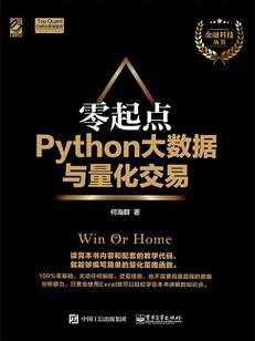 零起点：Python大数据与量化交易