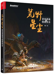 荒野星尘：游戏原画与插画技法