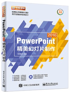 PowerPoint 2016精美幻灯片制作