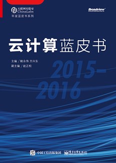 云计算蓝皮书（2015-2016）