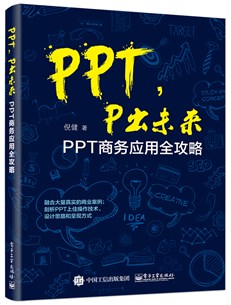 PPT，P出未来：PPT商务应用全攻略